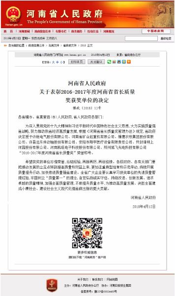 快訊！河南礦山獲得“2016-2017年度河南省省長質(zhì)量獎”殊榮