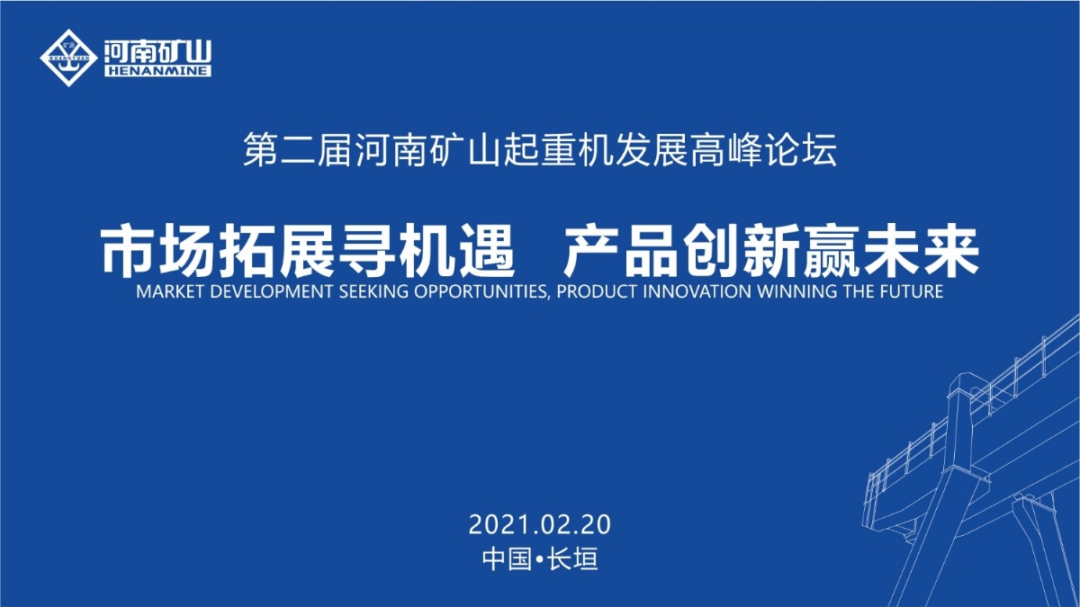  來這里，看直播！2021年起重機(jī)高峰論壇和河南礦山企業(yè)年會(huì)